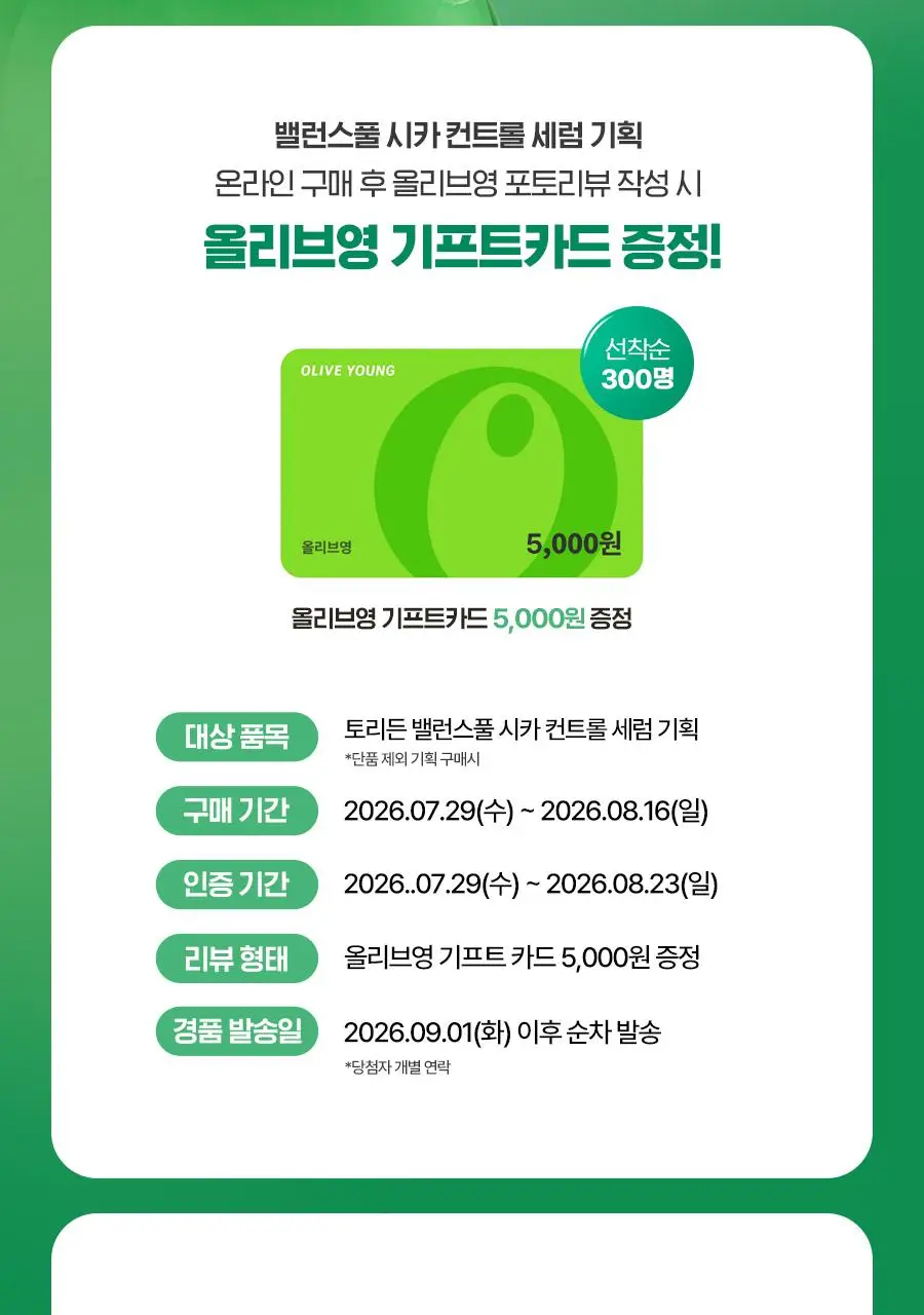 [단독기획] 토리든 밸런스풀 시카 컨트롤 세럼 50ml 기획 (+크림 20ml) 상세페이지 2